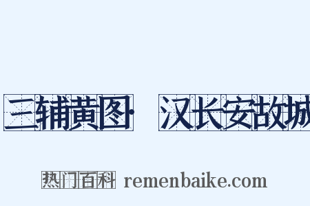 三辅黄图·汉长安故城是什么意思的图片